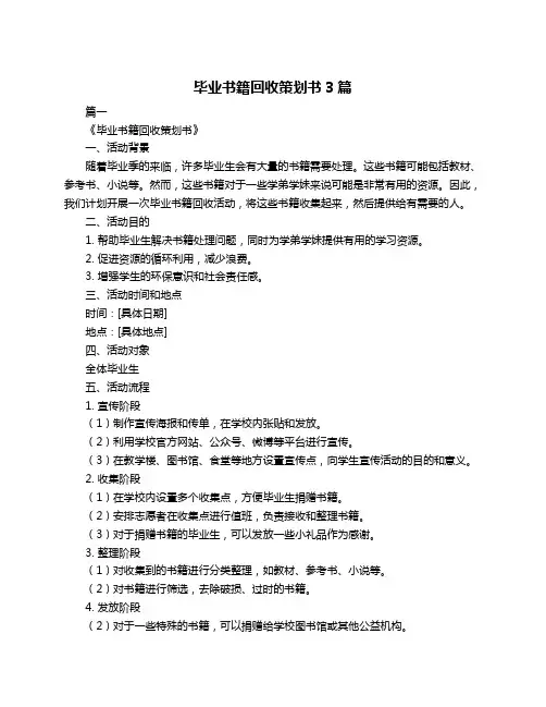 毕业书籍回收策划书3篇