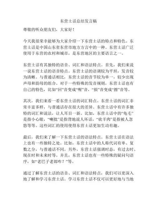 东营土话总结发言稿