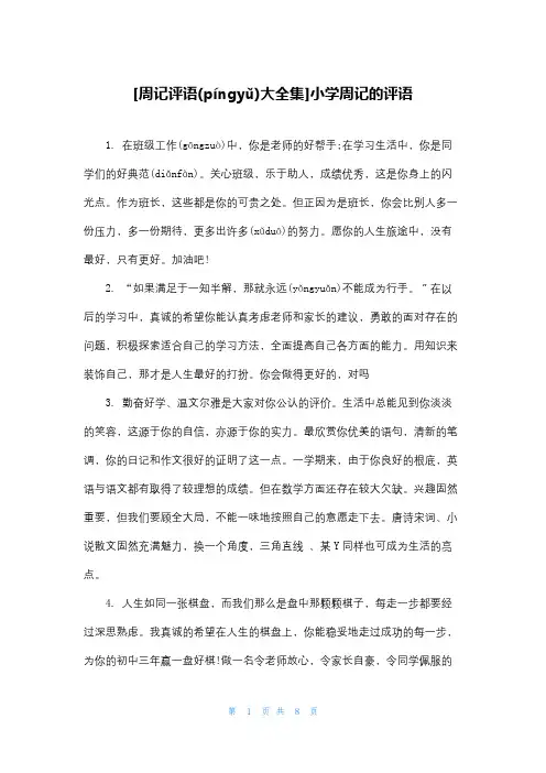 [周记评语大全集]小学周记的评语
