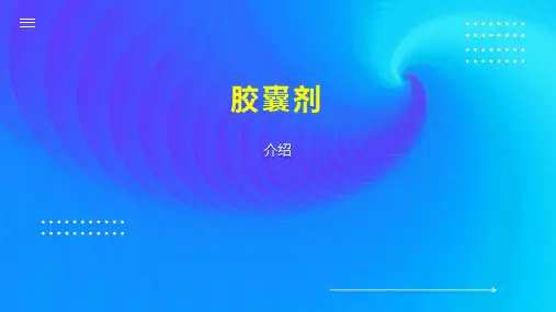 胶囊剂    