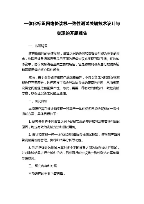 一体化标识网络协议栈一致性测试关键技术设计与实现的开题报告