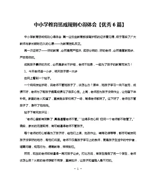 中小学教育惩戒规则心得体会【优秀6篇】