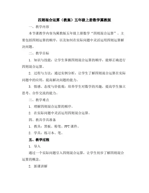 四则混合运算(教案)五年级上册数学冀教版