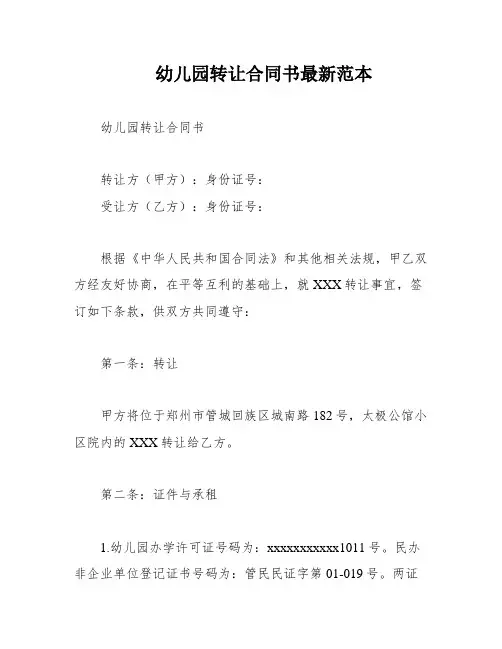 幼儿园转让合同书最新范本