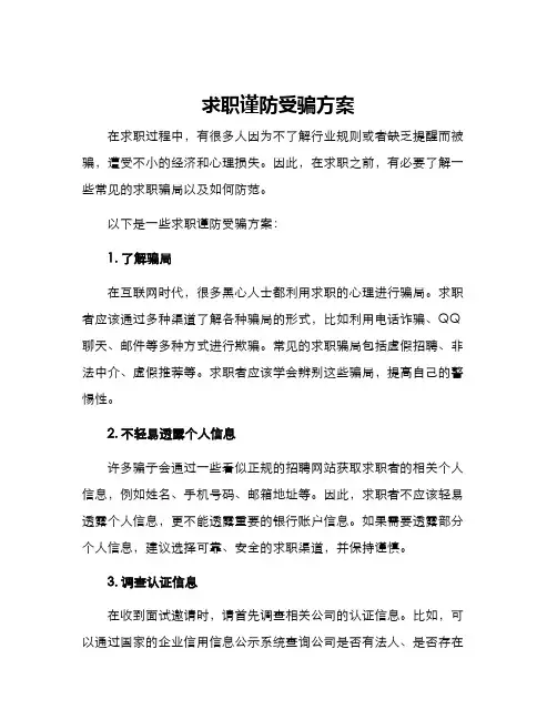 求职谨防受骗方案