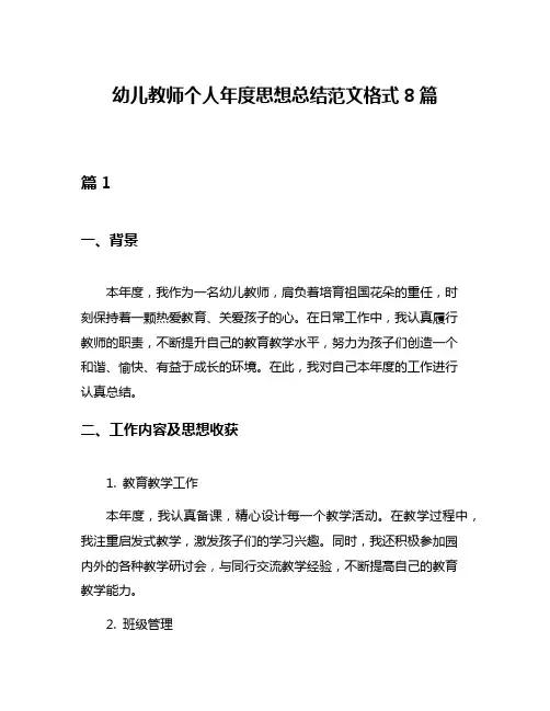 幼儿教师个人年度思想总结范文格式8篇
