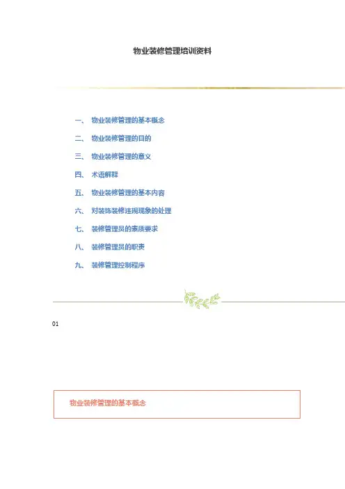 物业装修管理培训资料全套
