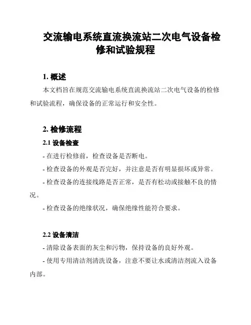 交流输电系统直流换流站二次电气设备检修和试验规程