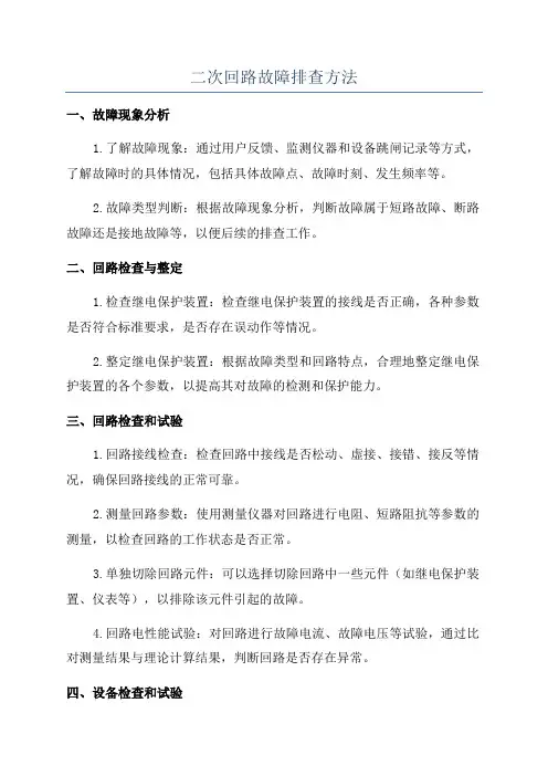二次回路故障排查方法