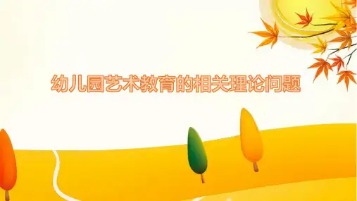 幼儿园艺术教育的相关理论问题