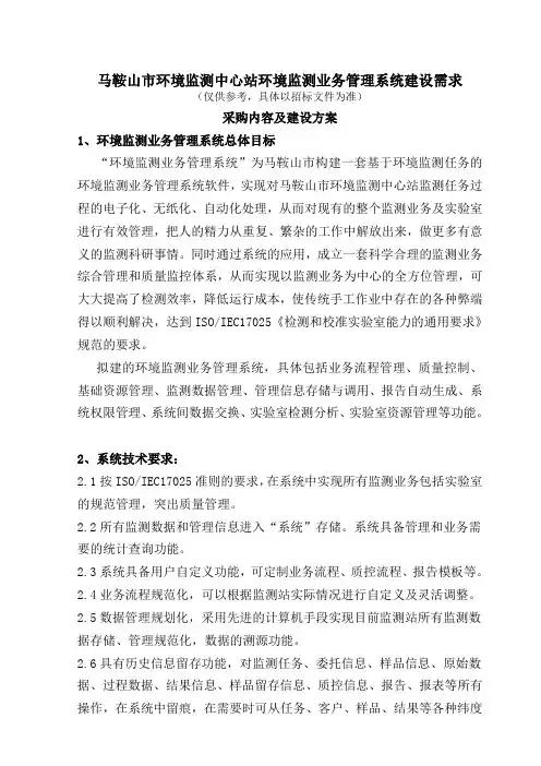 马鞍山环境监测中心站环境监测业务管理系统建设需求