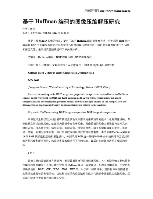 基于Huffman编码的图像压缩解压研究