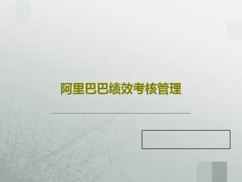 阿里巴巴绩效考核管理共64页