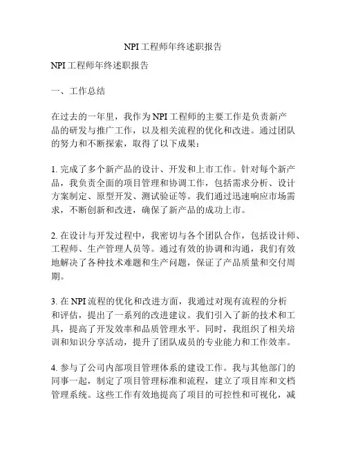 NPI工程师年终述职报告