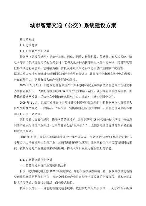 城市智慧交通(公交)系统建设方案