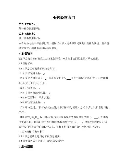 采矿权承包合同(承包方取得矿石+提成)