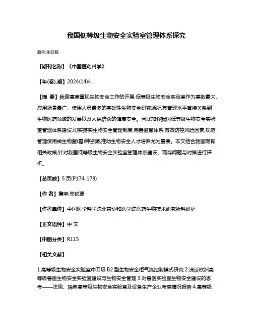 我国低等级生物安全实验室管理体系探究