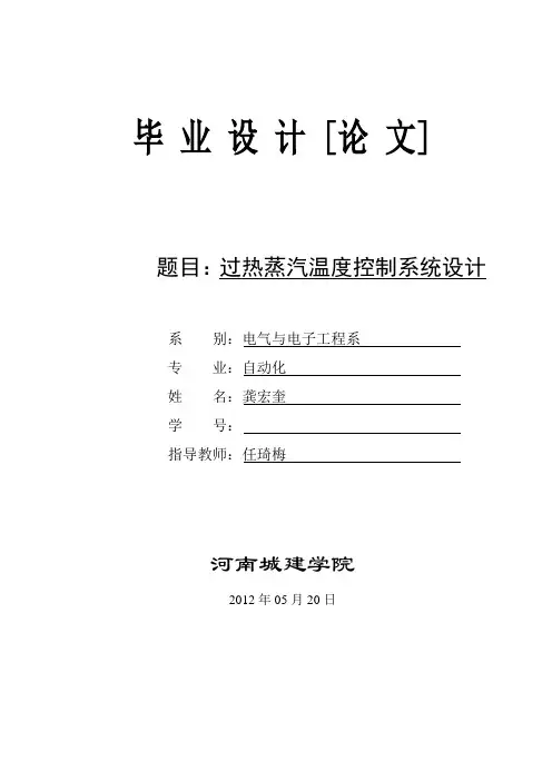 (过热蒸汽温度控制系统设计)