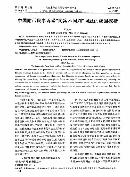 中国附带民事诉讼“同案不同判”问题的成因探析