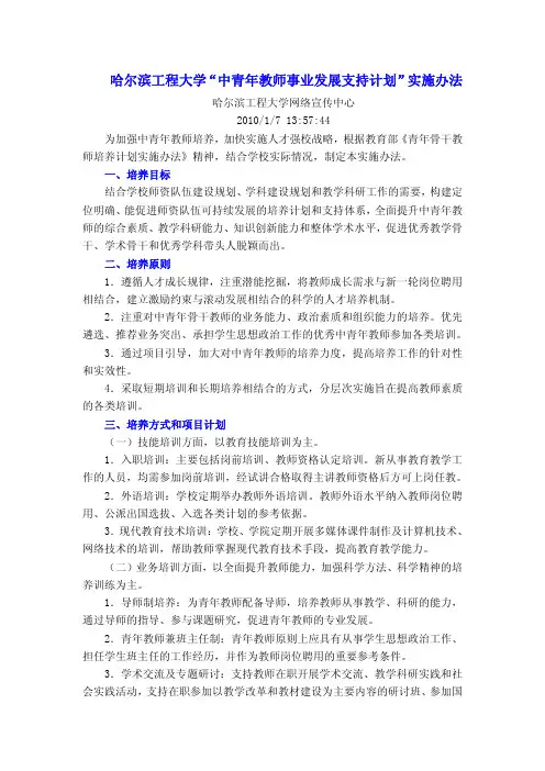 哈尔滨工程大学“中青年教师事业发展支持计划”实施办法