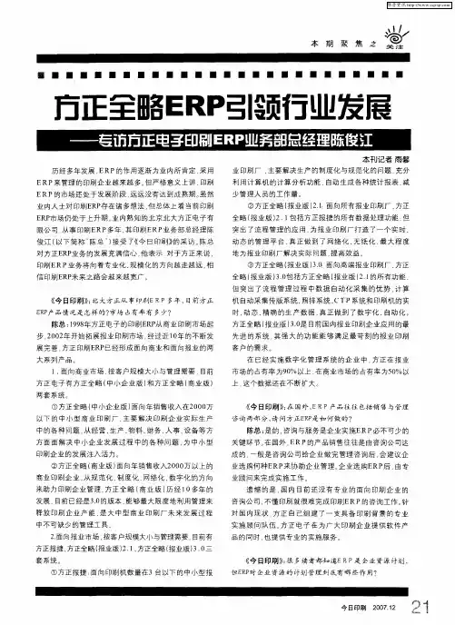 方正全略ERP引领行业发展——专访方正电子印刷ERP业务部总经理陈俊江