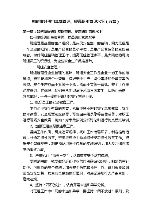 如何做好班组基础管理、提高班组管理水平（五篇）