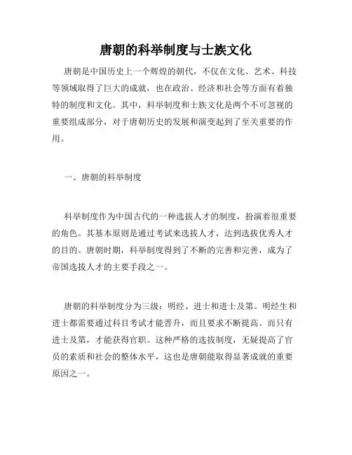 唐朝的科举制度与士族文化