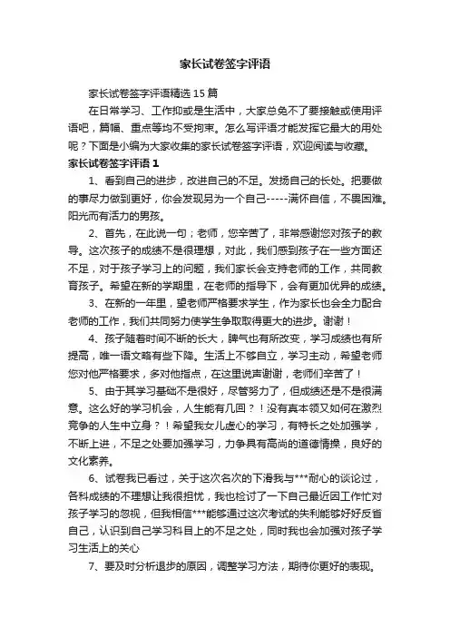 家长试卷签字评语精选15篇