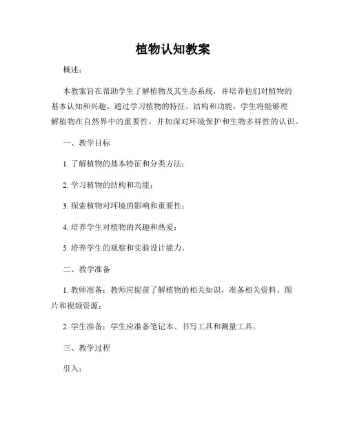植物认知教案