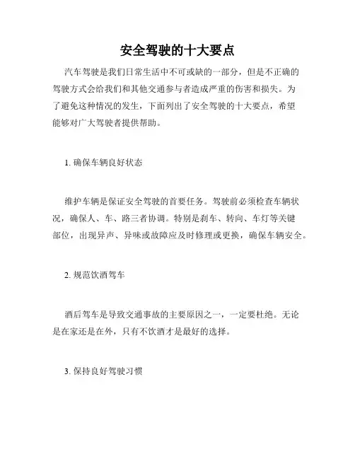 安全驾驶的十大要点