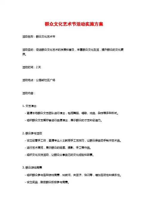群众文化艺术节活动实施方案