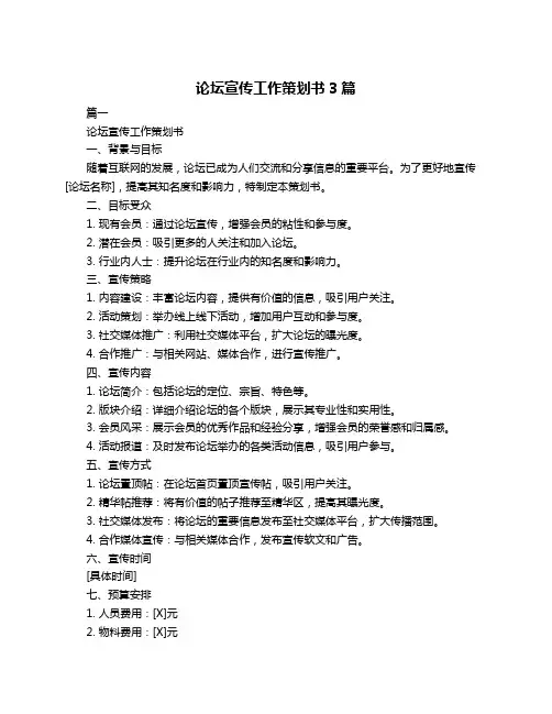 论坛宣传工作策划书3篇