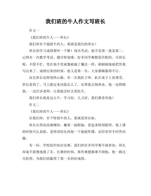 我们班的牛人作文写班长