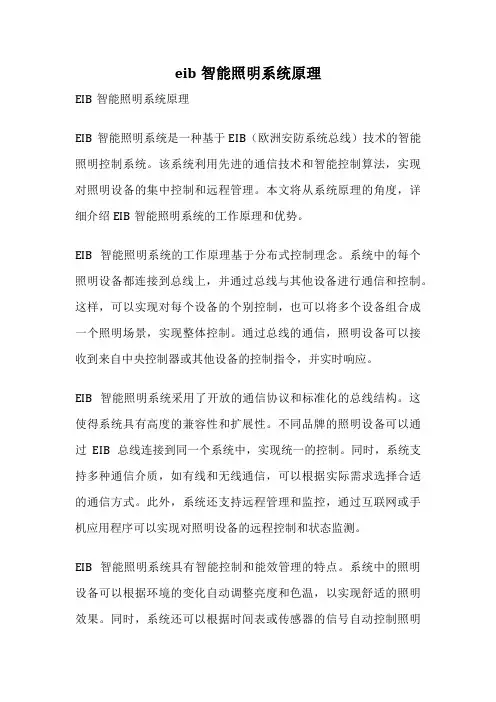 eib智能照明系统原理
