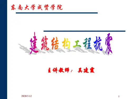 CH1结构抗震基本知识备课笔记.ppt