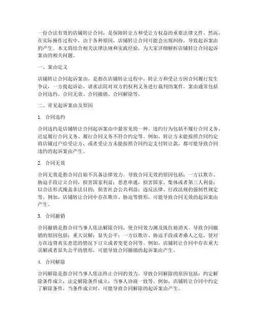 店铺转让合同起诉案由