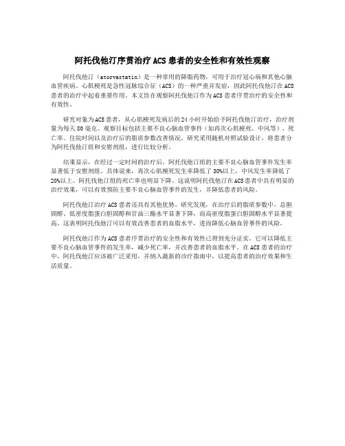 阿托伐他汀序贯治疗ACS患者的安全性和有效性观察