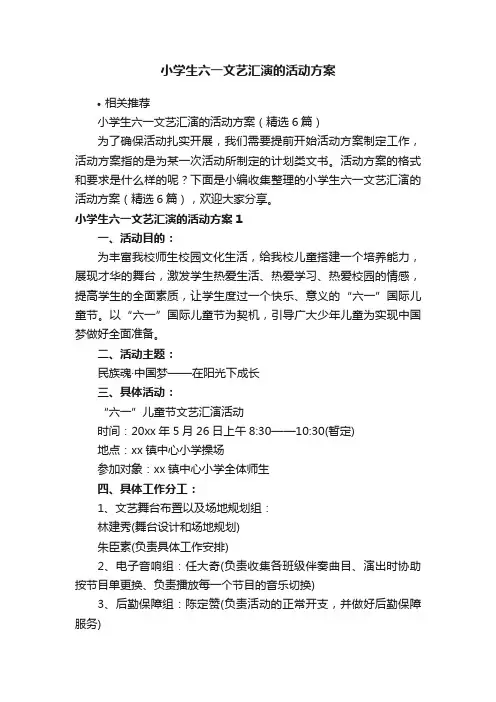 小学生六一文艺汇演的活动方案