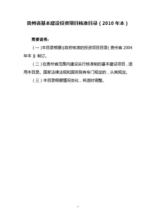 贵州省基本建设投资项目核准目录(2010年本)