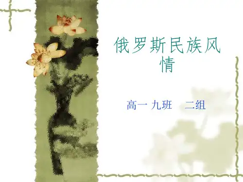 俄罗斯民族风情