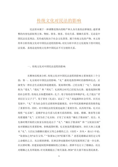 传统文化对民法的影响