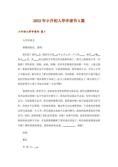 2023年小升初入学申请书4篇_1
