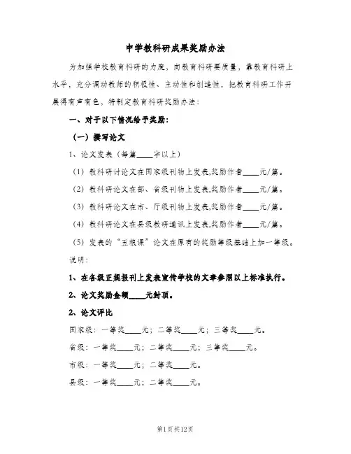 中学教科研成果奖励办法(2篇)