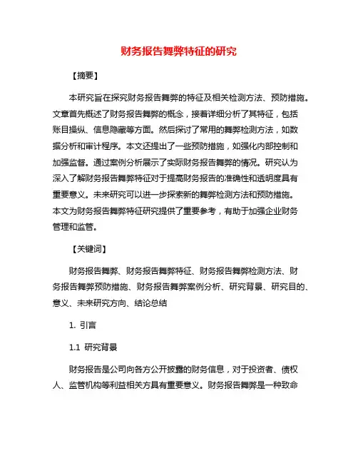 财务报告舞弊特征的研究