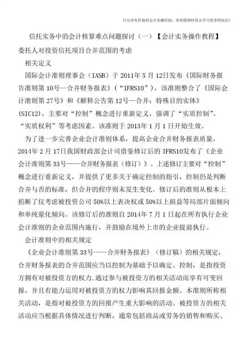 信托实务中的会计核算难点问题探讨(一)【会计实务操作教程】