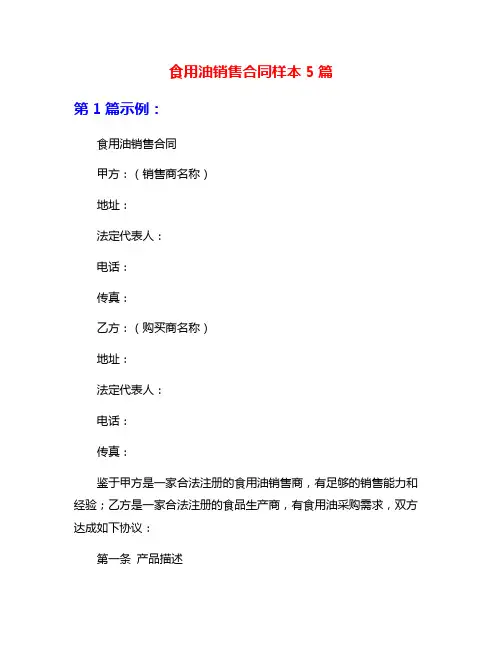 食用油销售合同样本5篇