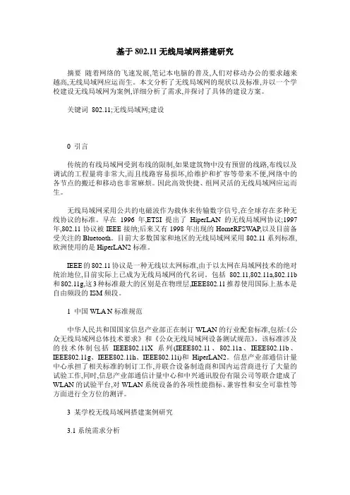 基于802.11无线局域网搭建研究