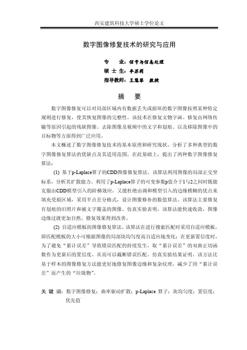 数字图像修复技术的研究与应用