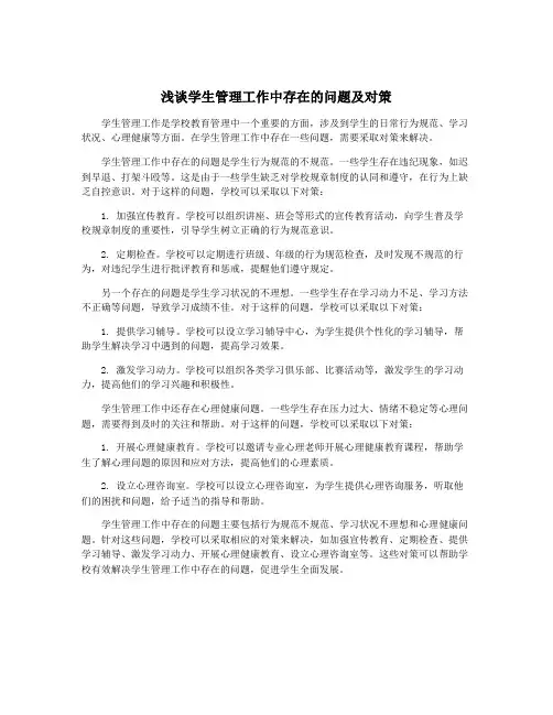 浅谈学生管理工作中存在的问题及对策