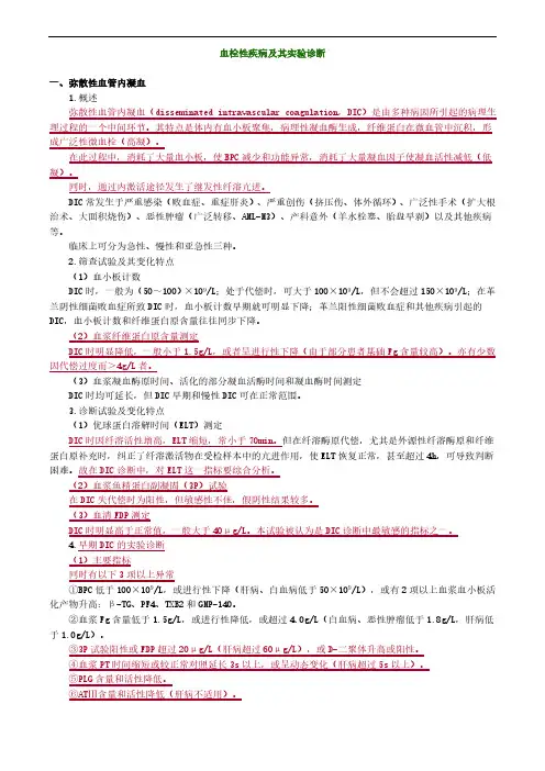 医学资料讲义血栓性疾病及其实验诊断